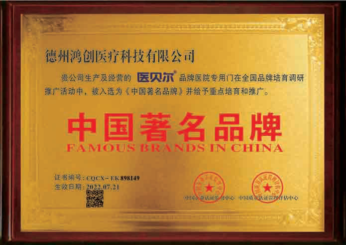 醫(yī)貝爾品牌證書(shū)