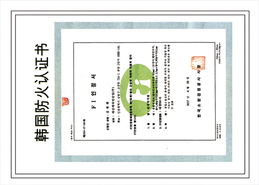 韓國防火認證